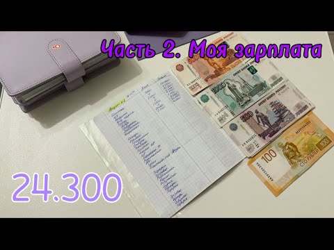 Видео: Cash3.Часть 2. Распределение зарплаты. Система денежных конвертов.