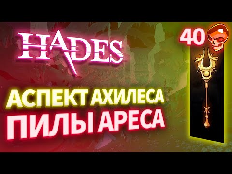 Видео: 40 "черепов" ПИЛЫ АРЕСА. HADES - Аспект Ахилеса