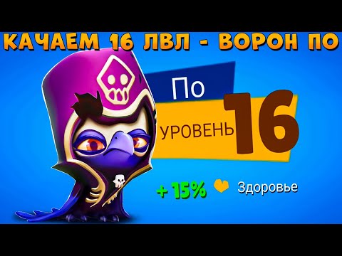Видео: КАЧАЕМ 16 УРОВЕНЬ!!! ТЕНЬ ВОРОН ПО В ИГРЕ ZOOBA