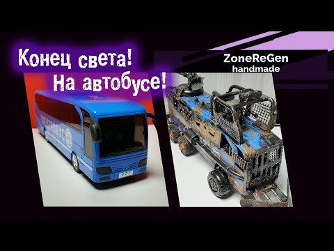 Видео: Конец света. На автобусе! Самоделка из игрушечной модели