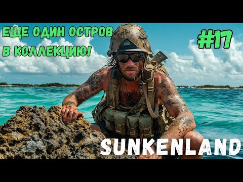 Видео: ЕЩЕ ОДИН ОСТРОВ В КОЛЛЕКЦИЮ! SUNKENLAND - ПРОХОЖДЕНИЕ #17