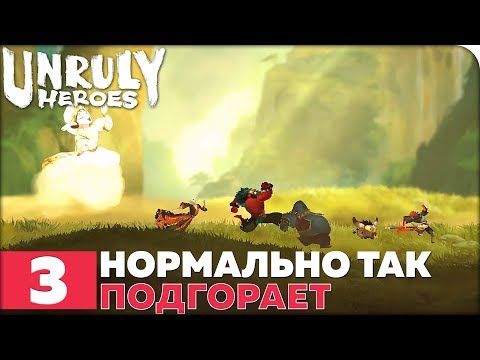 Видео: Unruly Heroes Прохождение ● ЧАСТЬ 3 ● ФИНАЛ ● НОРМАЛЬНО ТАК ПОДГОРАЕТ