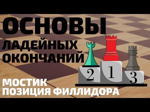 Видео: Урок 9. Основы ладейных окончаний. Позиция Филидора. Мостик.