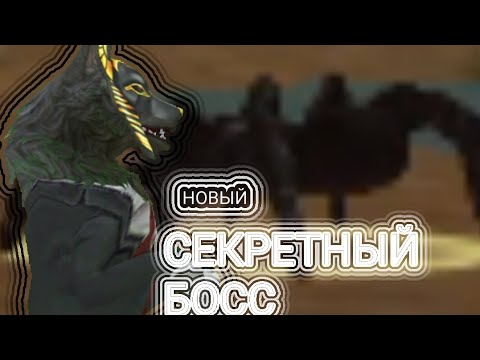 Видео: НОВЫЙ СЕКРЕТНЫЙ БОСС!!! В WildCraft