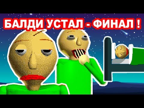 Видео: УСТАВШИЙ БАЛДИ - ФИНАЛ !! ЧТО В КОНЦЕ ИГРЫ ?? - Tired Baldi - Baldi's Basics Mod [Балди Мод]