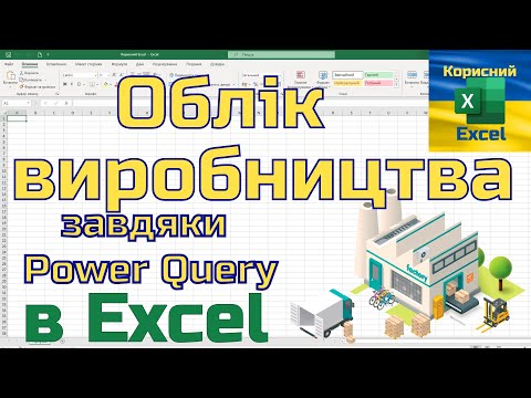 Видео: Як легко організувати облік та аналіз виробництва в Excel за допомогою Power Query?