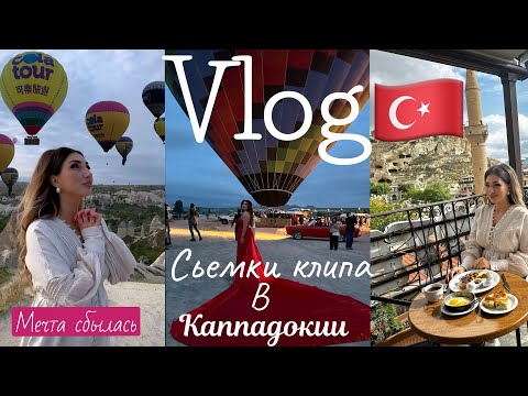 Видео: / VLOG / Каппадокия 🇹🇷 Мечта сбылась / Снимаем клип /