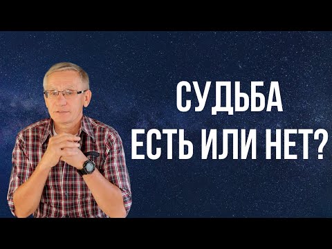 Видео: Судьба существует? Можно ли изменить судьбу? Валентин Ковалев
