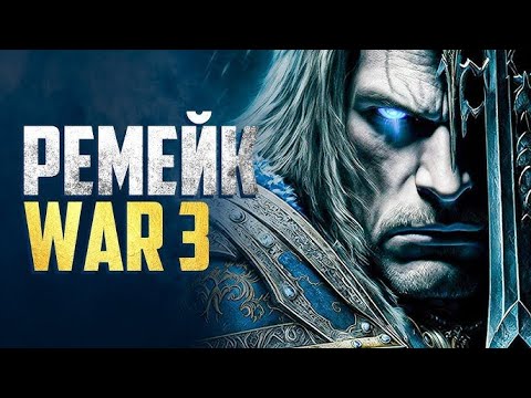 Видео: ИГРАЕМ В РЕМАСТЕР ИГРЫ ДЕТСТВА! ЗА ЛОРДЕРОН! WARCRAT 3