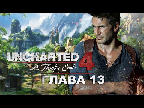 Видео: Uncharted 4: Путь вора - Глава 13: В безвыходном положении (Прохождение на русском, 1080p)