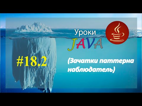 Видео: Java - урок 18.2 (Зачатки паттерна наблюдатель)