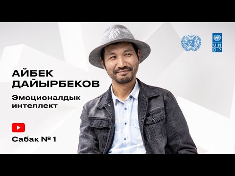Видео: 1-сабак Айбек Дайырбеков Эмоционалдык интеллект тууралуу киришүү эмоция деген эмне