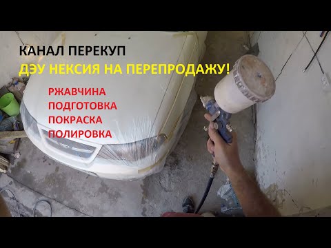 Видео: ДЭУ НЕКСИЯ НА ПЕРЕПРОДАЖУ! РЖАВЧИНА, ПОДГОТОВКА, ПОКРАСКА, ПОЛИРОВКА. КАНАЛ ПЕРЕКУП!