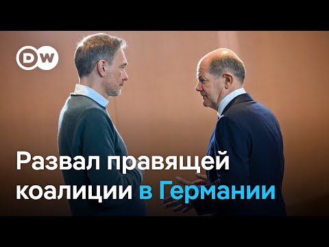 Видео: Политическое землетрясение в Германии: развал правящей коалиции Шольца