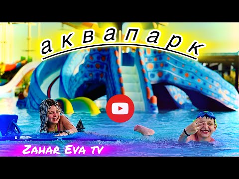 Видео: Аквапарк Коблево / Захар и Ева
