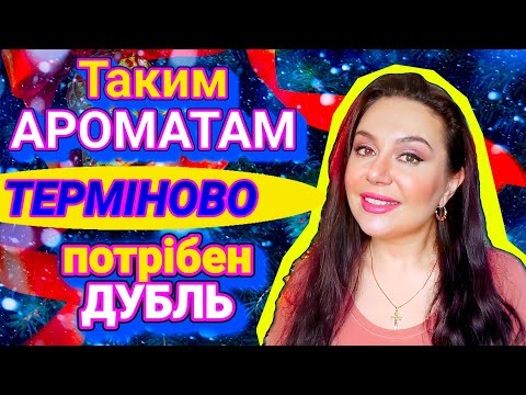 Видео: БЮДЖЕТНІ АРОМАТИ, які Я планую ТЕРМІНОВО ЗАДУБЛИТИ 💖✨