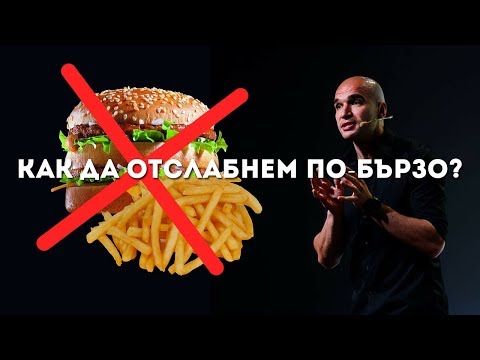 Видео: Как да Отслабнем по-Бързо!