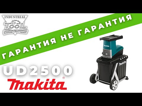 Видео: Гарантия не гарантия - измельчитель Makita UD2500