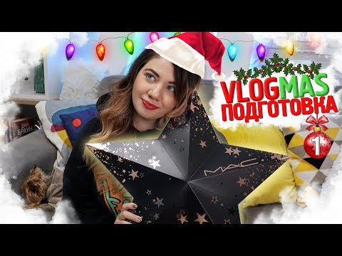 Видео: Как се прави Влогмас? ❄️ VLOGMAS #1