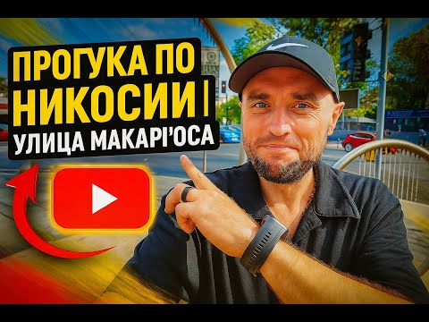 Видео: Прогулка по Никосии | Улица Макариоса — сердце столицы Кипра