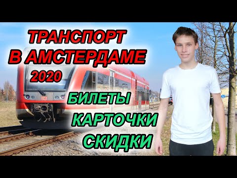 Видео: ТРАНСПОРТ В НИДЕРЛАНДАХ / билеты, ov-карты, скидки, расписание / ПОШАГОВАЯ ИНСТРУКЦИЯ ДЛЯ ТУРИСТА