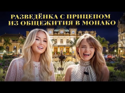 Видео: Разведенка с прицепом: из общежития в Монако