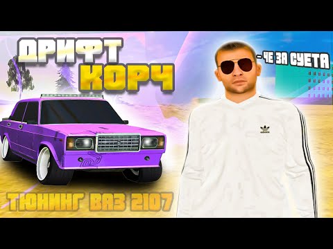 Видео: ⚡️ ДРИФТ НА ЖИГЕ ЗА 3.000.000. ТЮНИНГ ВАЗ 2107 НА МАТРЕШКА РП. ПРОКАЧКА ВАЗ 2107 В CRMP MOBILE