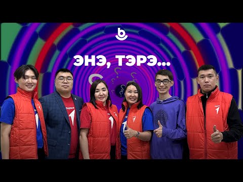 Видео: Энэ, тэрэ... «Движение Первых»