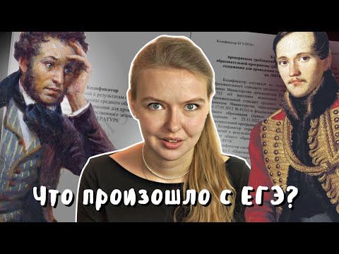Видео: Что случилось с ЕГЭ по литературе? Пушкина отменяют? Все изменения экзамена 2023/2024