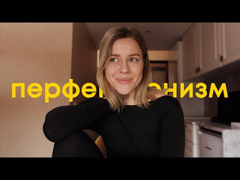 Видео: перфекционизм | наш друг или враг?