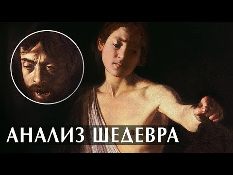 Видео: Кровавая правда Караваджо. Секреты его последнего шедевра - Давид с головой Голиафа #цитаты