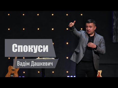Видео: Спокуси - Вадім Дашкевич