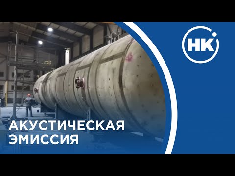 Видео: Акустическая эмиссия. Сопровождение пневматических испытаний.
