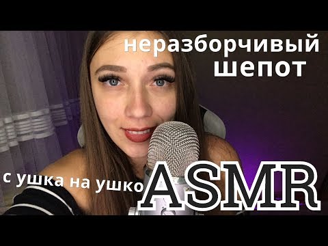 Видео: АСМР 😴 Неразборчивый шепот с ушка на ушко 😴 Дыхание, звуки рта