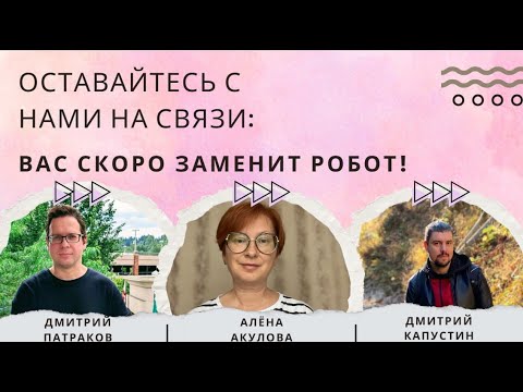 Видео: Оставайтесь с нами: вас скоро заменит робот! Баттл психолога и айтишников на острую тему.