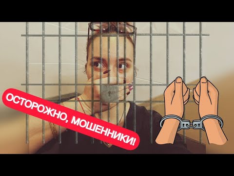 Видео: ОСТОРОЖНО! МОШЕННИКИ!Что нужно знать, чтобы не попасться в ловушку!