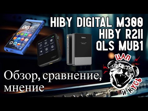 Видео: ЦАП И кУСЬ - Обзор плееров и портативного цапоуся: Hiby R2ii, Hiby Digital M300, QLS Quloos MUB1