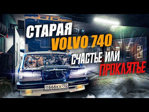 Видео: Старая Volvo 740 СЧАСТЬЕ? ИЛИ ПРОКЛЯТИЕ???