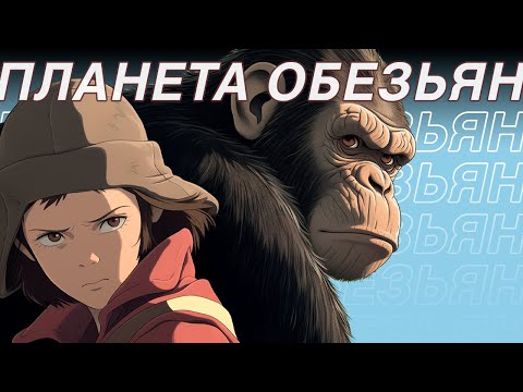 Видео: Я посмотрел все 9 фильмов ПЛАНЕТА ОБЕЗЬЯН и стал одним из них