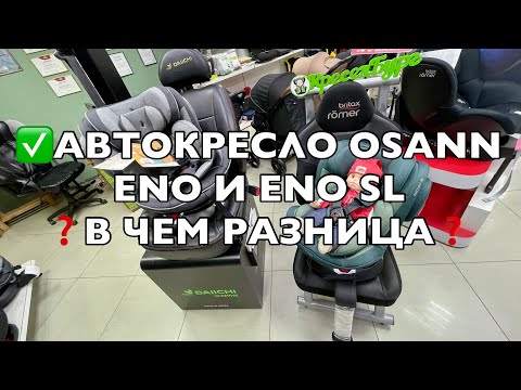 Видео: 🔥🔥🔥ОБЗОР СРАВНЕНИЕ АВТОКРЕСЕЛ OSANN ENO И ENO SL  (0-36 кг) 360°👍👍👍