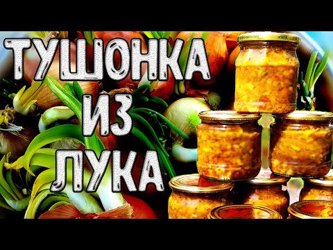 Видео: Тушонка из лука. Луковая тушенка, для тех кто не знает что делать с луком.