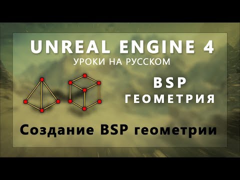 Видео: 1. BSP геометрия UE4 - Создание Брашей и их типы