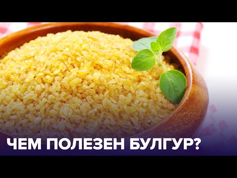 Видео: Булгур - что это за крупа? Как ее приготовить?