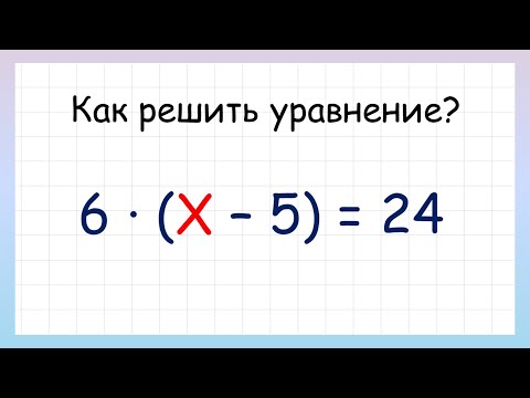 Видео: Сложные уравнения. Как решить сложное уравнение?