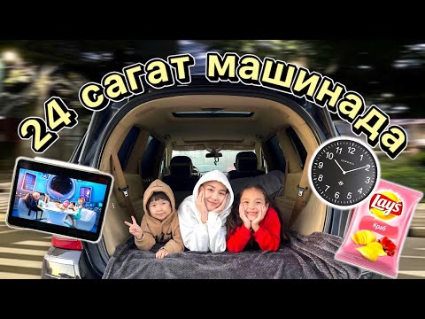 Видео: CHALLENGE:24 сағат машинада😨🚘 @Ayauka_kk