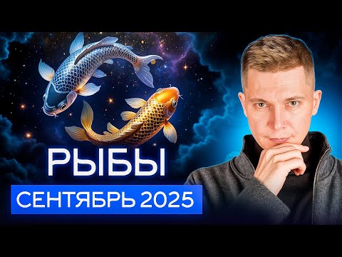 Видео: Рыбы Сентябрь 2025. Ключевая точка омоложения. Душевный гороскоп Павел Чудинов