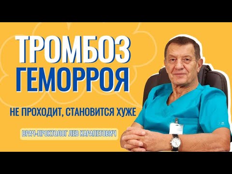 Видео: Тромбоз Геморроя - не проходит, становится хуже