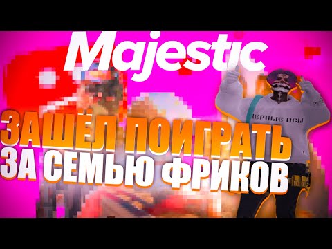Видео: ЗАШЁЛ поиграть за семью ФРИКОВ на Маджестике