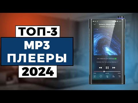 Видео: ТОП-3: Лучшие mp3-плееры 2024 года / Рейтинг mp3-плееров, цены