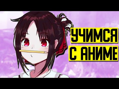 Видео: Как научиться ОБЩАТЬСЯ С ДЕВУШКАМИ, СМОТРЯ АНИМЕ